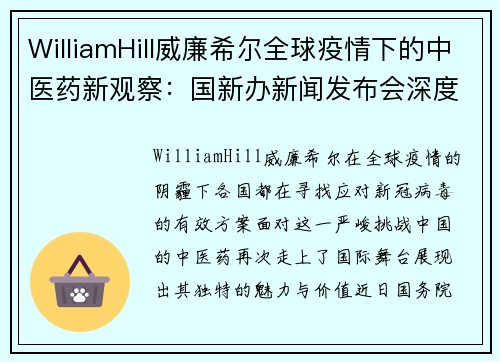 WilliamHill威廉希尔全球疫情下的中医药新观察：国新办新闻发布会深度解读