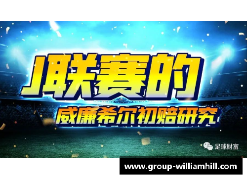 WilliamHill威廉希尔足球星影漫画猜谜乐趣无穷快来挑战你的足球知识和想象力