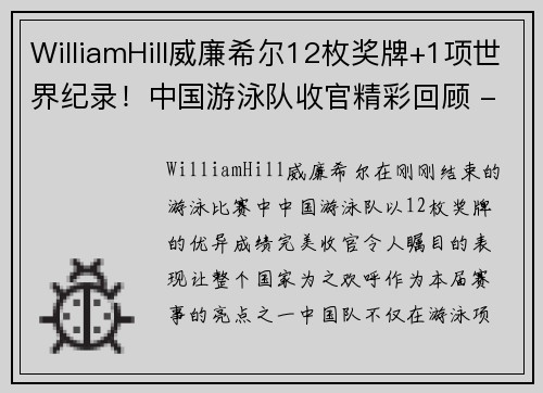 WilliamHill威廉希尔12枚奖牌+1项世界纪录！中国游泳队收官精彩回顾 - 副本