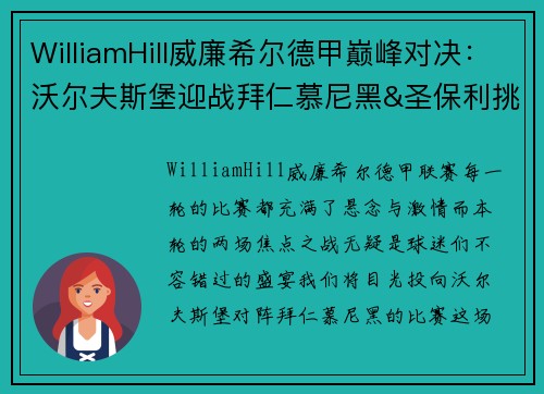 WilliamHill威廉希尔德甲巅峰对决：沃尔夫斯堡迎战拜仁慕尼黑&圣保利挑战海登海姆 - 副本