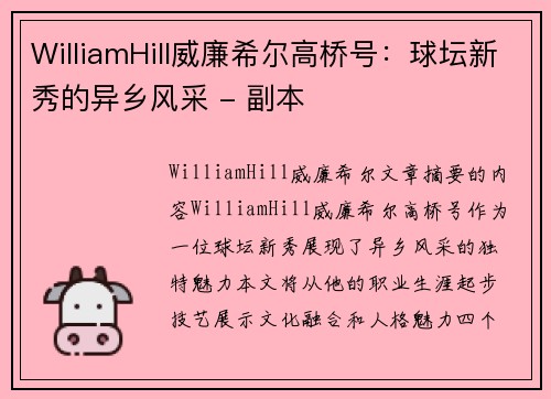 WilliamHill威廉希尔高桥号：球坛新秀的异乡风采 - 副本