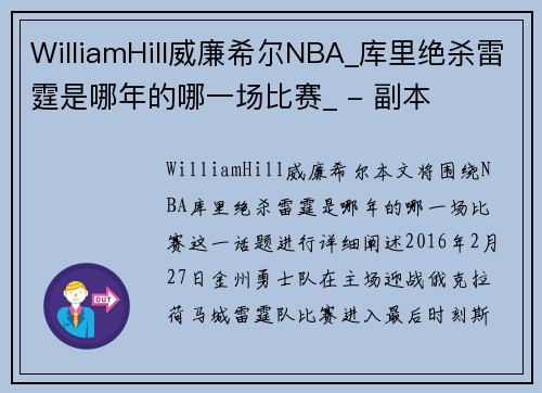 WilliamHill威廉希尔NBA_库里绝杀雷霆是哪年的哪一场比赛_ - 副本