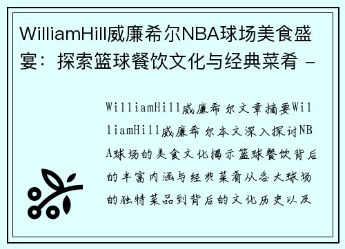 WilliamHill威廉希尔NBA球场美食盛宴：探索篮球餐饮文化与经典菜肴 - 副本