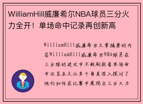 WilliamHill威廉希尔NBA球员三分火力全开！单场命中记录再创新高