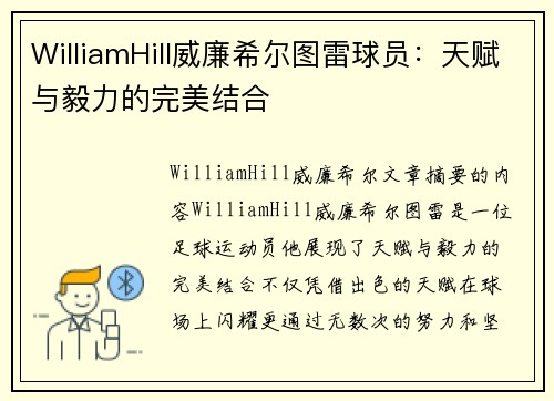 WilliamHill威廉希尔图雷球员：天赋与毅力的完美结合