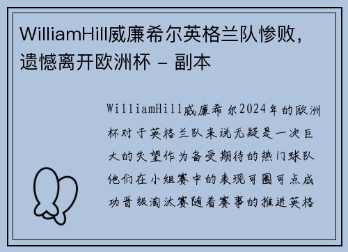 WilliamHill威廉希尔英格兰队惨败，遗憾离开欧洲杯 - 副本