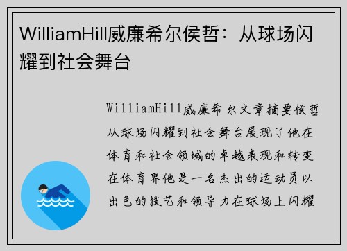 WilliamHill威廉希尔侯哲：从球场闪耀到社会舞台