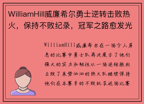 WilliamHill威廉希尔勇士逆转击败热火，保持不败纪录，冠军之路愈发光明