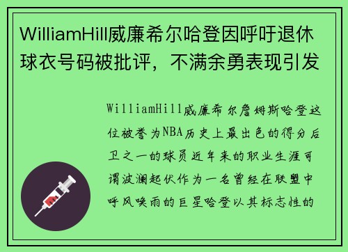 WilliamHill威廉希尔哈登因呼吁退休球衣号码被批评，不满余勇表现引发争议 - 副本