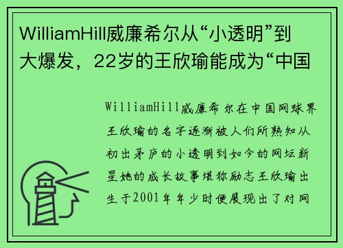 WilliamHill威廉希尔从“小透明”到大爆发，22岁的王欣瑜能成为“中国莎娃”吗？