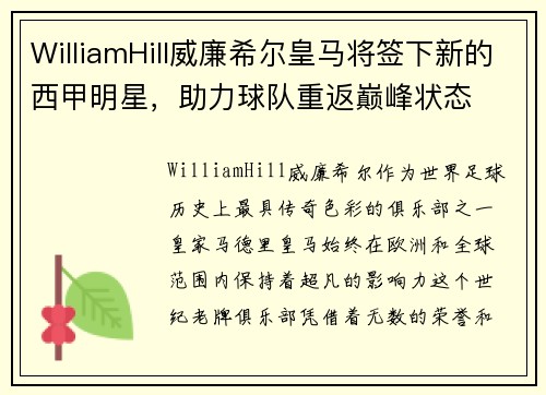 WilliamHill威廉希尔皇马将签下新的西甲明星，助力球队重返巅峰状态