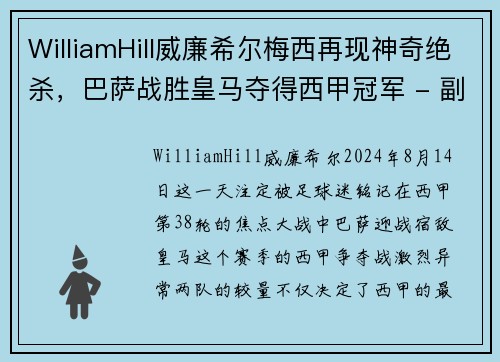 WilliamHill威廉希尔梅西再现神奇绝杀，巴萨战胜皇马夺得西甲冠军 - 副本