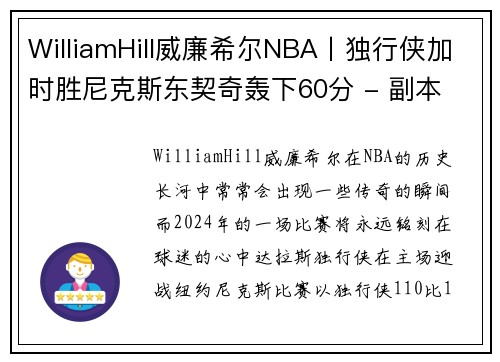 WilliamHill威廉希尔NBA丨独行侠加时胜尼克斯东契奇轰下60分 - 副本