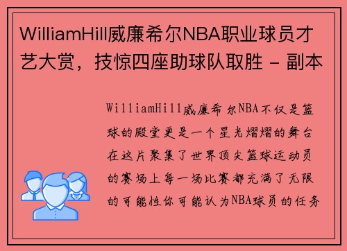 WilliamHill威廉希尔NBA职业球员才艺大赏，技惊四座助球队取胜 - 副本