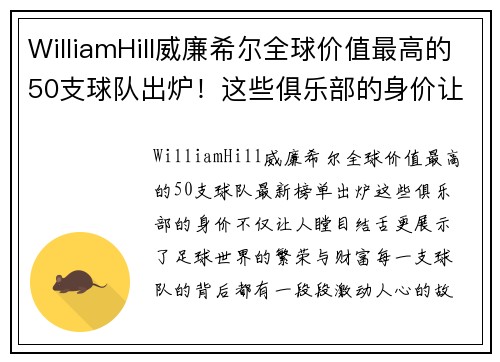 WilliamHill威廉希尔全球价值最高的50支球队出炉！这些俱乐部的身价让人瞠目结舌