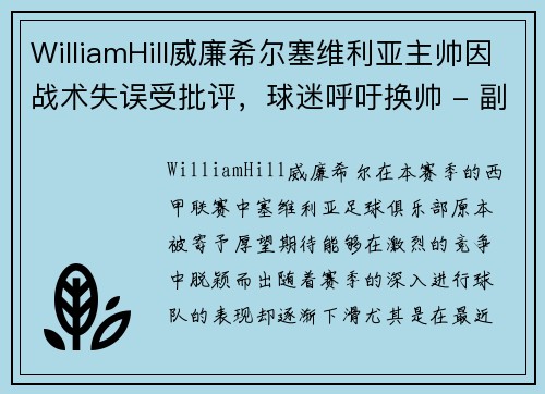 WilliamHill威廉希尔塞维利亚主帅因战术失误受批评，球迷呼吁换帅 - 副本