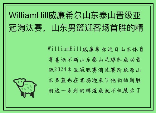 WilliamHill威廉希尔山东泰山晋级亚冠淘汰赛，山东男篮迎客场首胜的精彩时刻