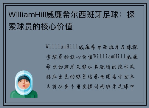 WilliamHill威廉希尔西班牙足球：探索球员的核心价值