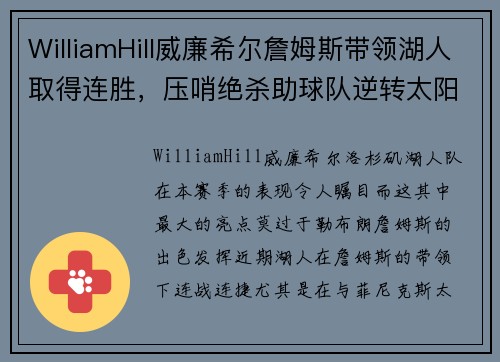 WilliamHill威廉希尔詹姆斯带领湖人取得连胜，压哨绝杀助球队逆转太阳成全队最大功臣