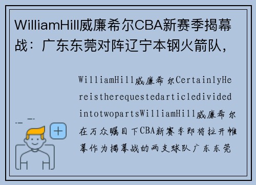 WilliamHill威廉希尔CBA新赛季揭幕战：广东东莞对阵辽宁本钢火箭队，谁能笑到最后？