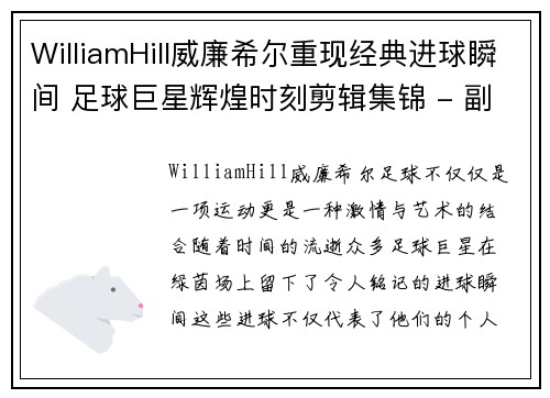 WilliamHill威廉希尔重现经典进球瞬间 足球巨星辉煌时刻剪辑集锦 - 副本