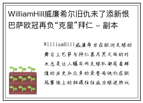 WilliamHill威廉希尔旧仇未了添新恨巴萨欧冠再负“克星”拜仁 - 副本