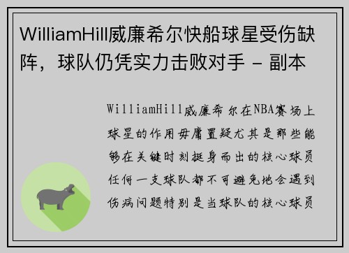 WilliamHill威廉希尔快船球星受伤缺阵，球队仍凭实力击败对手 - 副本