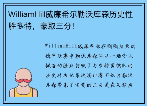 WilliamHill威廉希尔勒沃库森历史性胜多特，豪取三分！