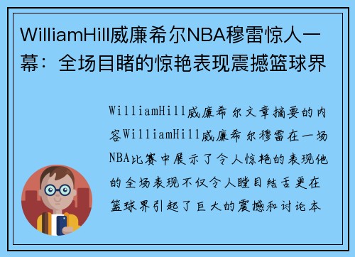 WilliamHill威廉希尔NBA穆雷惊人一幕：全场目睹的惊艳表现震撼篮球界