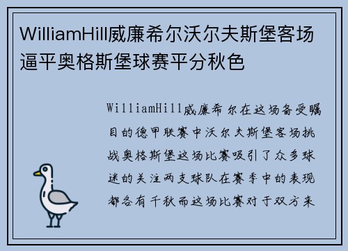 WilliamHill威廉希尔沃尔夫斯堡客场逼平奥格斯堡球赛平分秋色