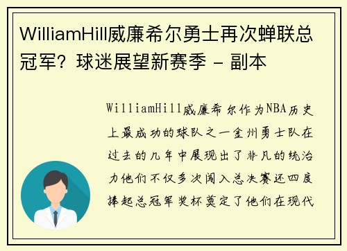 WilliamHill威廉希尔勇士再次蝉联总冠军？球迷展望新赛季 - 副本