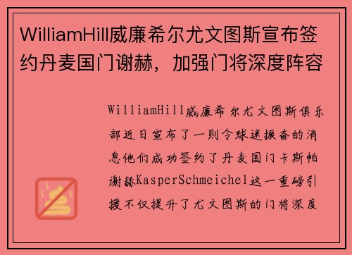 WilliamHill威廉希尔尤文图斯宣布签约丹麦国门谢赫，加强门将深度阵容 - 副本