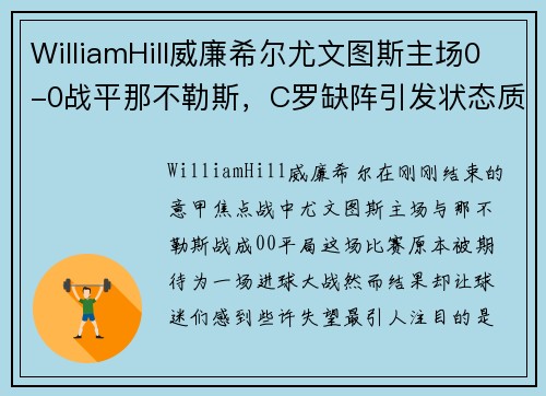 WilliamHill威廉希尔尤文图斯主场0-0战平那不勒斯，C罗缺阵引发状态质疑