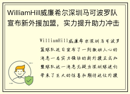 WilliamHill威廉希尔深圳马可波罗队宣布新外援加盟，实力提升助力冲击总冠军 - 副本