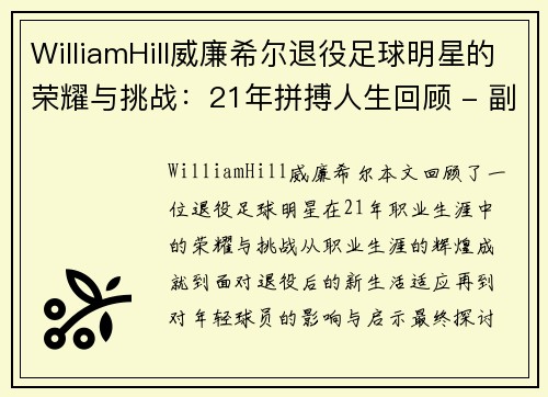 WilliamHill威廉希尔退役足球明星的荣耀与挑战：21年拼搏人生回顾 - 副本