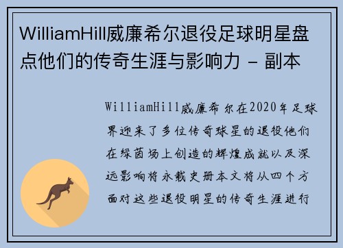 WilliamHill威廉希尔退役足球明星盘点他们的传奇生涯与影响力 - 副本