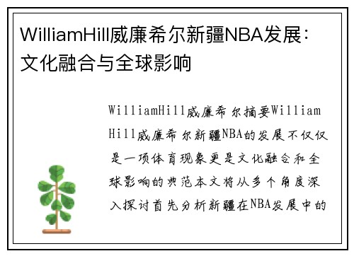 WilliamHill威廉希尔新疆NBA发展：文化融合与全球影响