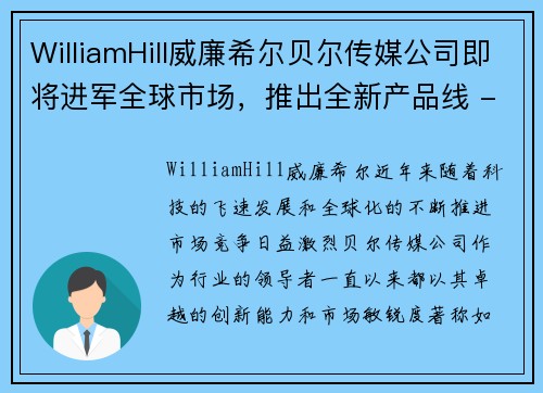 WilliamHill威廉希尔贝尔传媒公司即将进军全球市场，推出全新产品线 - 副本